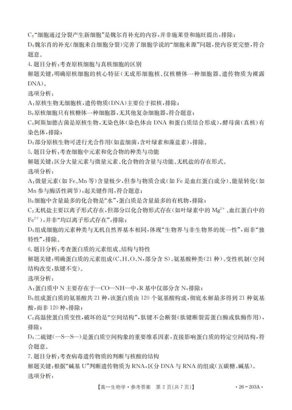 生物(26-203A)答案贵州遵义市金太阳2025-2026学年高一上学期十二月县中联盟自主命题考试卷(26-203A)（12月下旬）.pdf_第2页