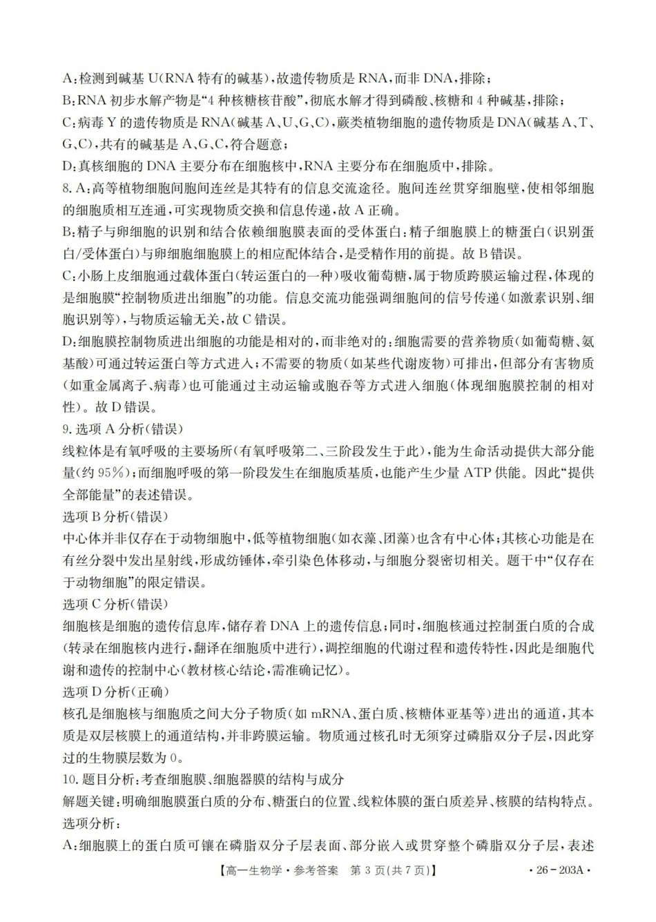 生物(26-203A)答案贵州遵义市金太阳2025-2026学年高一上学期十二月县中联盟自主命题考试卷(26-203A)（12月下旬）.pdf_第3页