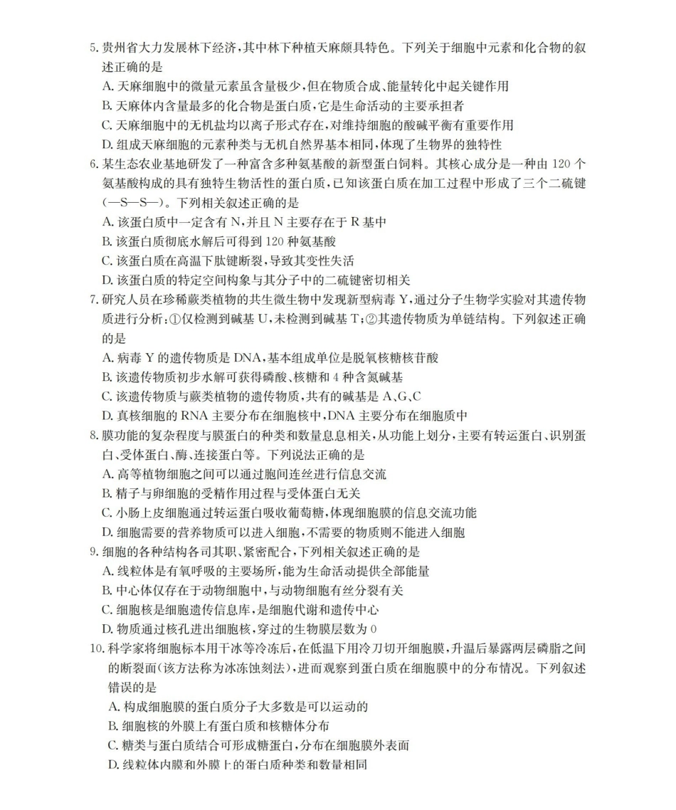 生物(26-203A)贵州遵义市金太阳2025-2026学年高一上学期十二月县中联盟自主命题考试卷(26-203A)（12月下旬）.pdf_第2页
