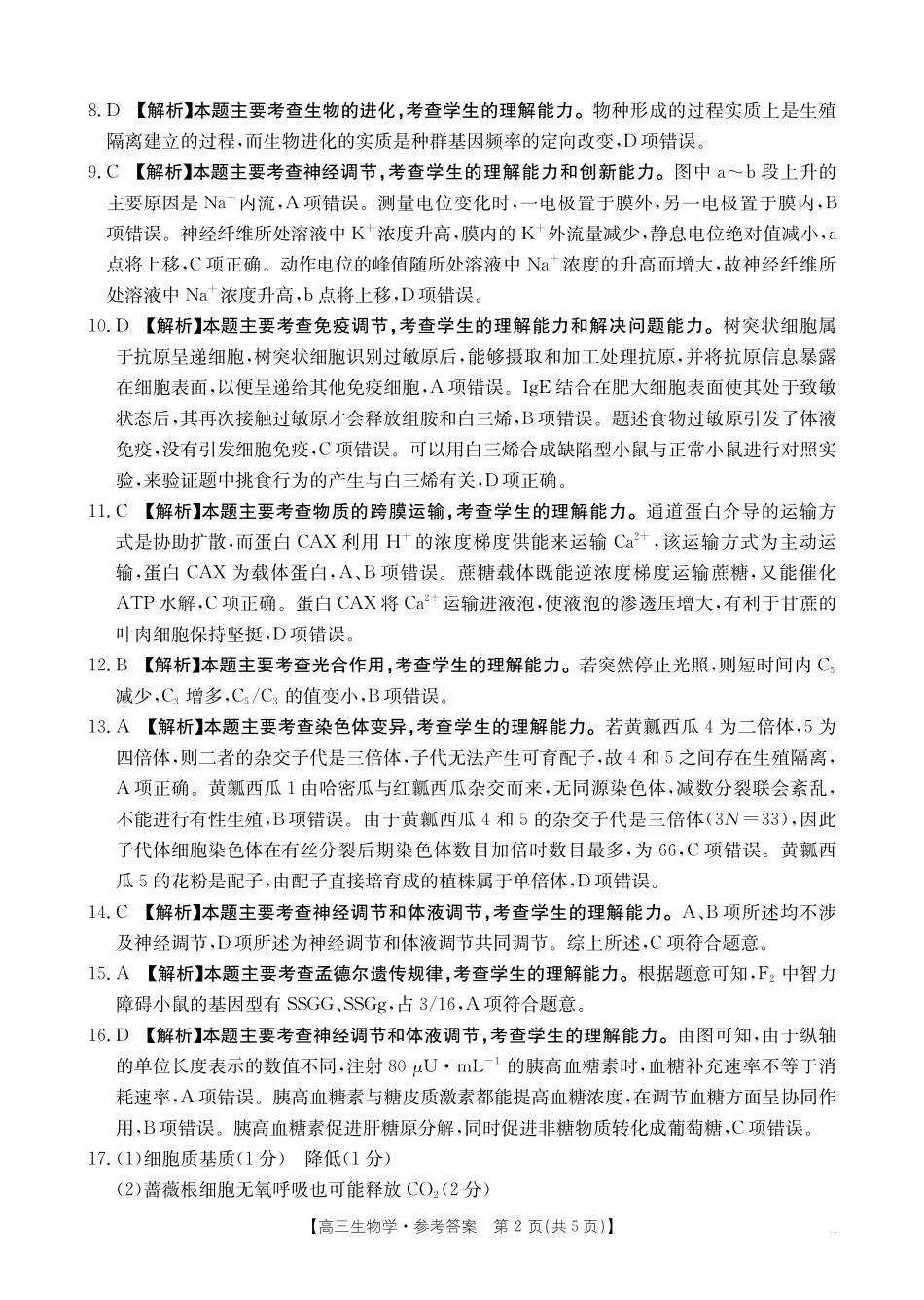 生物(26-205C)答案青海部分学校金太阳2026届高三上学期12月联考（26-205C）（12月底）.pdf_第2页