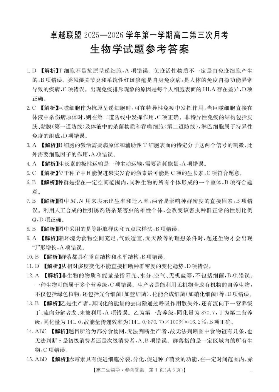 生物(26-230B)答案河北邢台市卓越联盟2025-2026学年高二上学期1月月考(26-230B)（1.15-1.16）.pdf_第1页