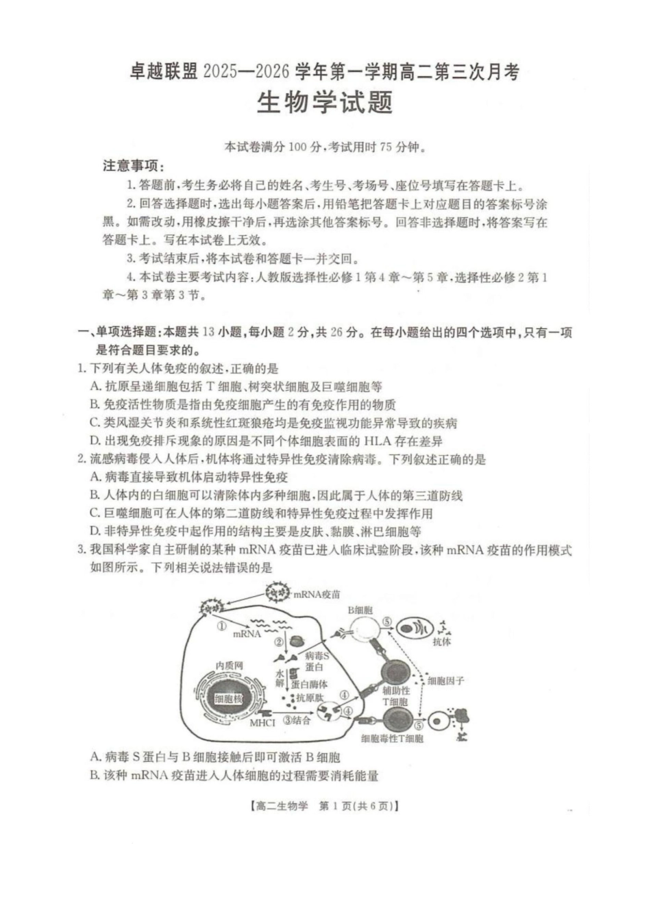生物(26-230B)河北邢台市卓越联盟2025-2026学年高二上学期1月月考(26-230B)(1.15-1.16).docx_第1页