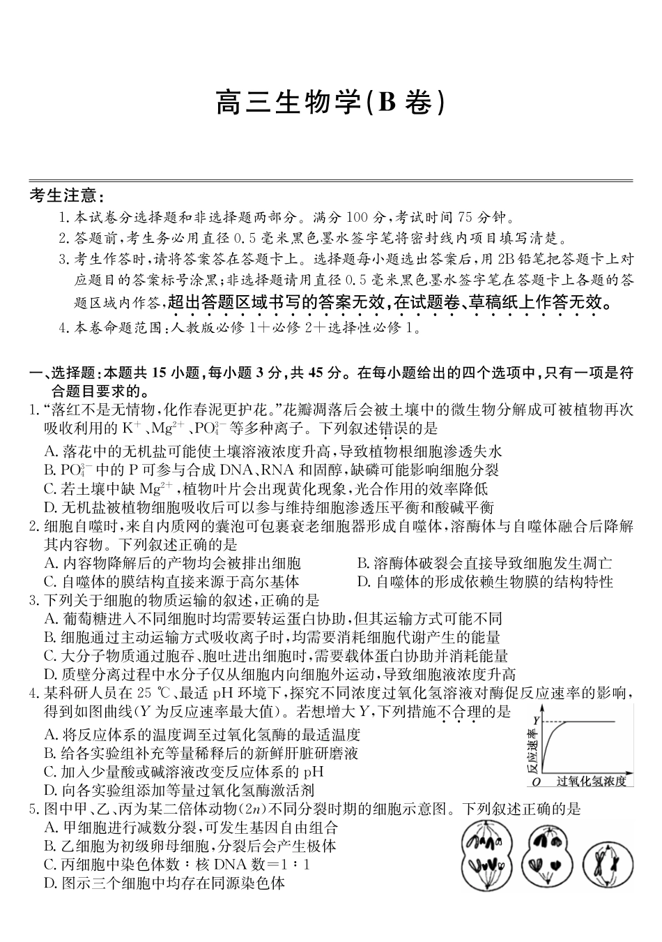 生物(26-X-353C)(B卷)安徽县域合作共享联盟2025-2026学年高三上学期1月期末质量检测(26-X-353C)(1.13-1.14).pdf_第1页