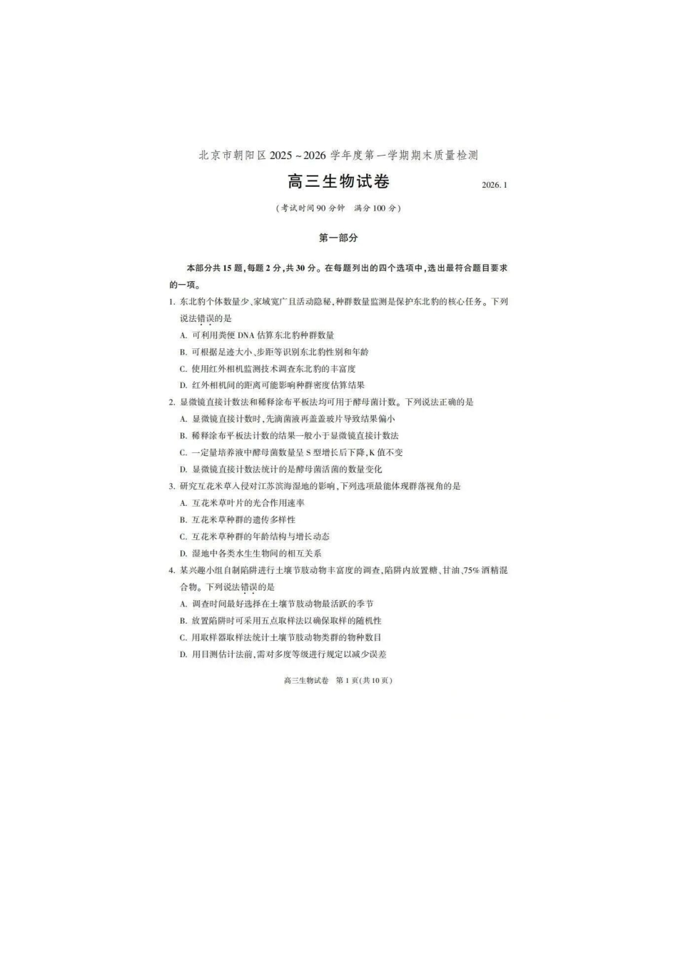 生物【北京卷】北京市朝阳区2025-2026学年度第一学期高三年级期末质量检测考试(1.19-1.21).docx_第1页