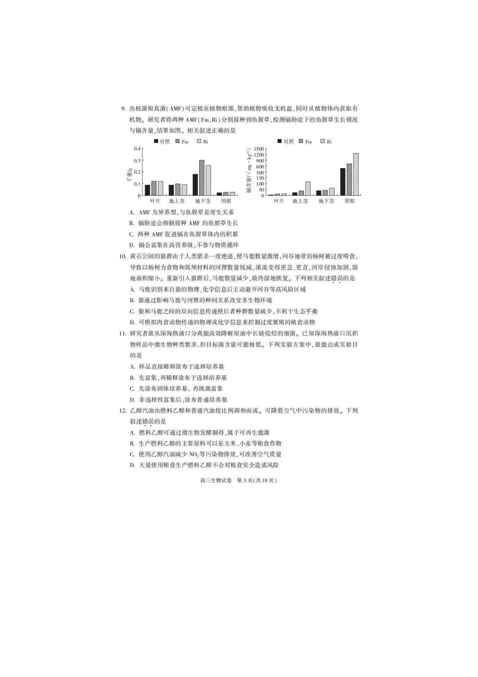 生物【北京卷】北京市朝阳区2025-2026学年度第一学期高三年级期末质量检测考试(1.19-1.21).docx_第3页