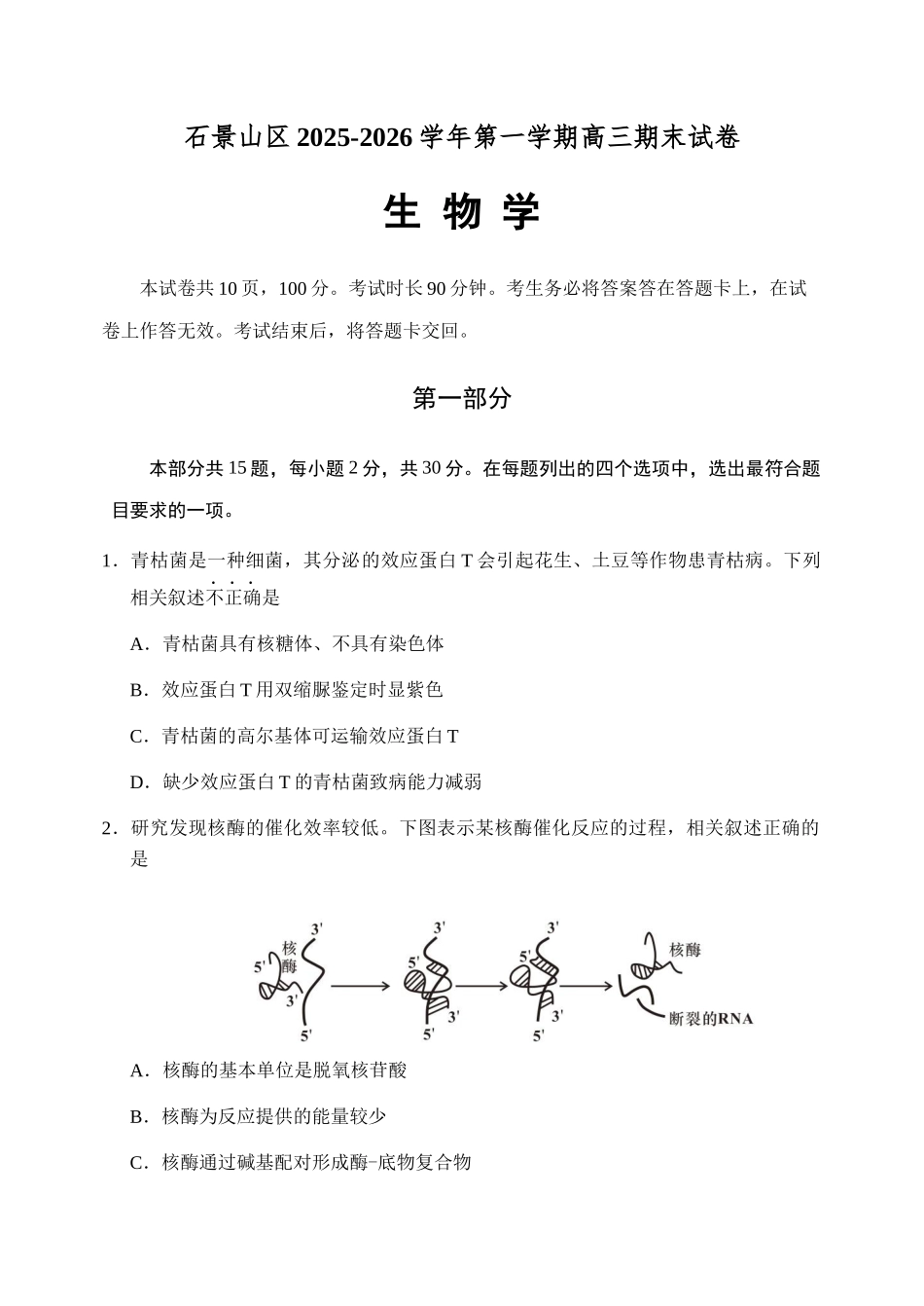 生物【北京卷】北京市石景山区2025-2026学年第一学期高三年级期末考试试卷(1.20-1.22).docx_第1页