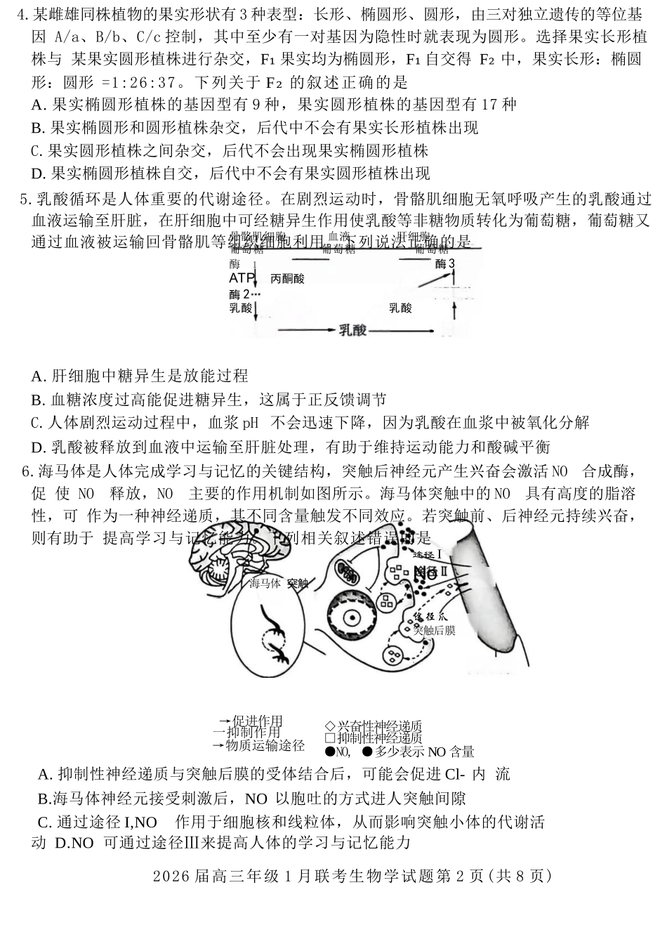 生物【九联考】百师联盟九2026届高三1月联考(百师九联考)(1.21-1.22).docx_第2页