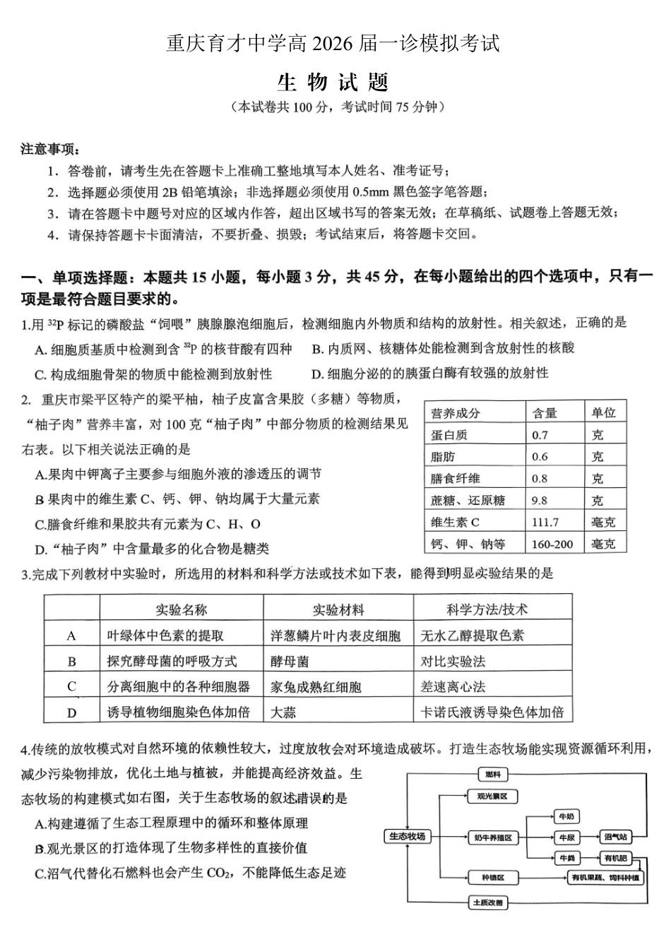 生物【重庆七龙珠】重庆市育才中学校高2026届一诊模拟考试（1.12-1.13）.pdf_第1页