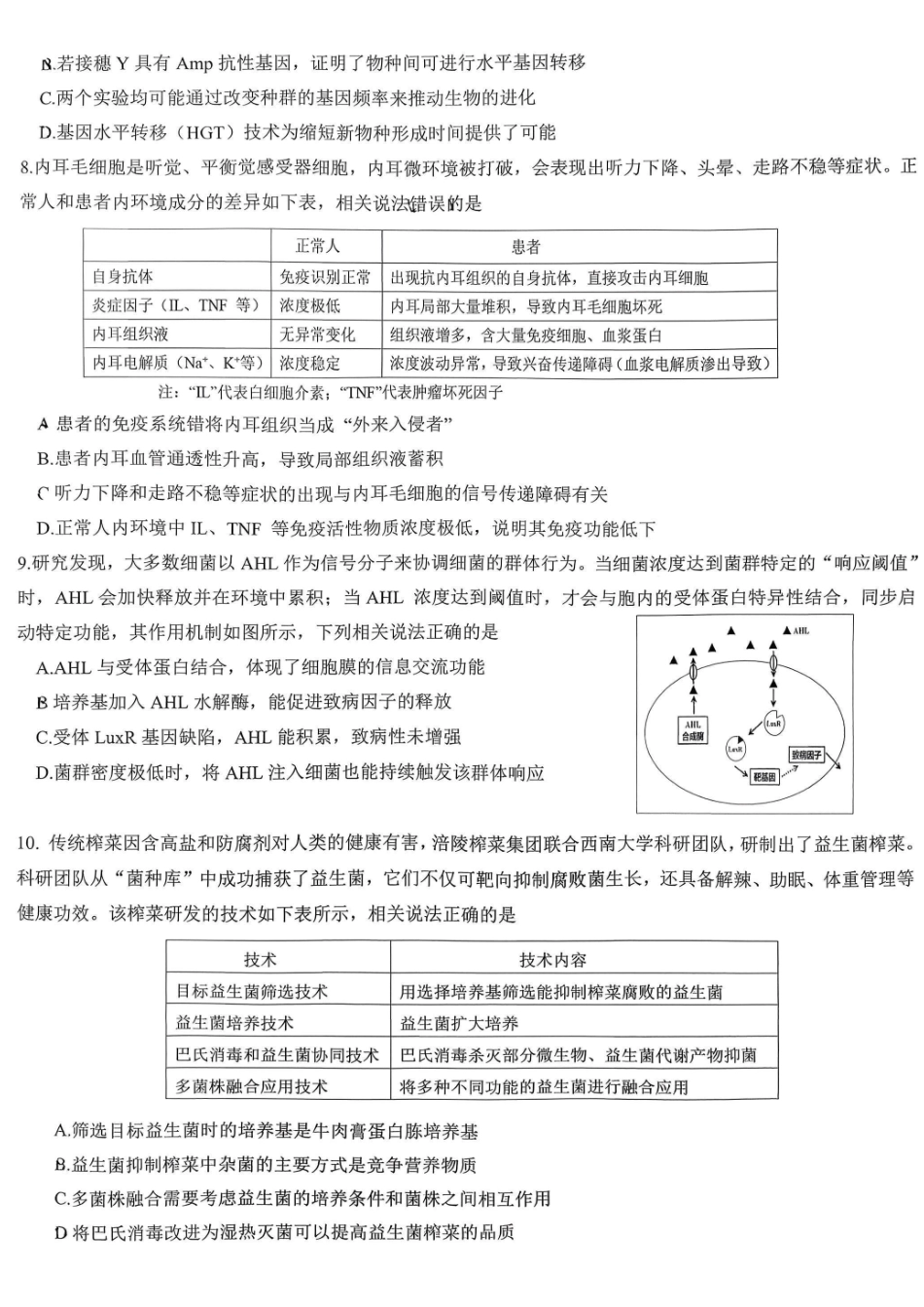 生物【重庆七龙珠】重庆市育才中学校高2026届一诊模拟考试（1.12-1.13）.pdf_第3页