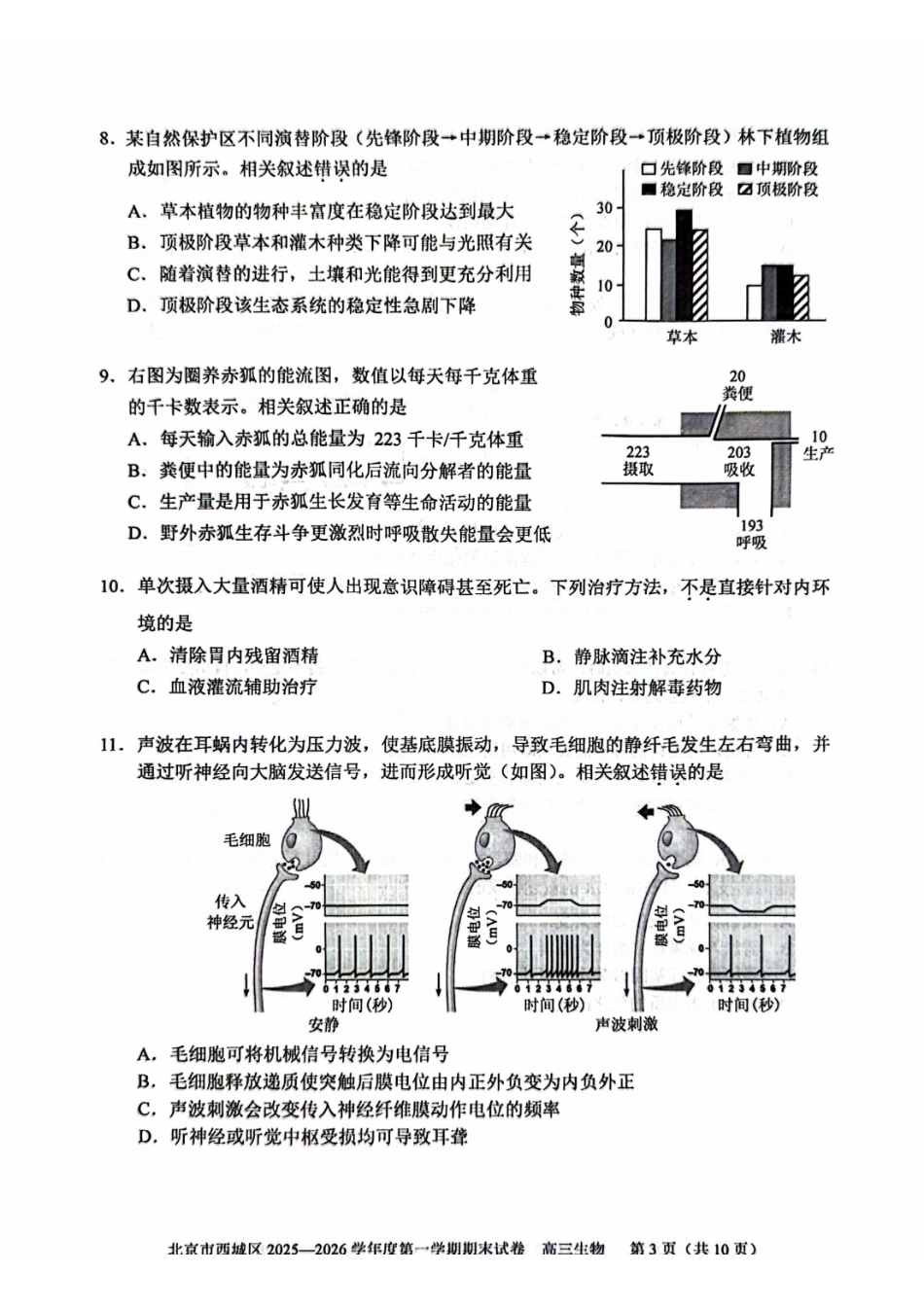 生物+答案【北京卷】北京市西城区2025-2026学年度第一学期高三年级期末考试试卷(1.19-1.21).pdf_第3页