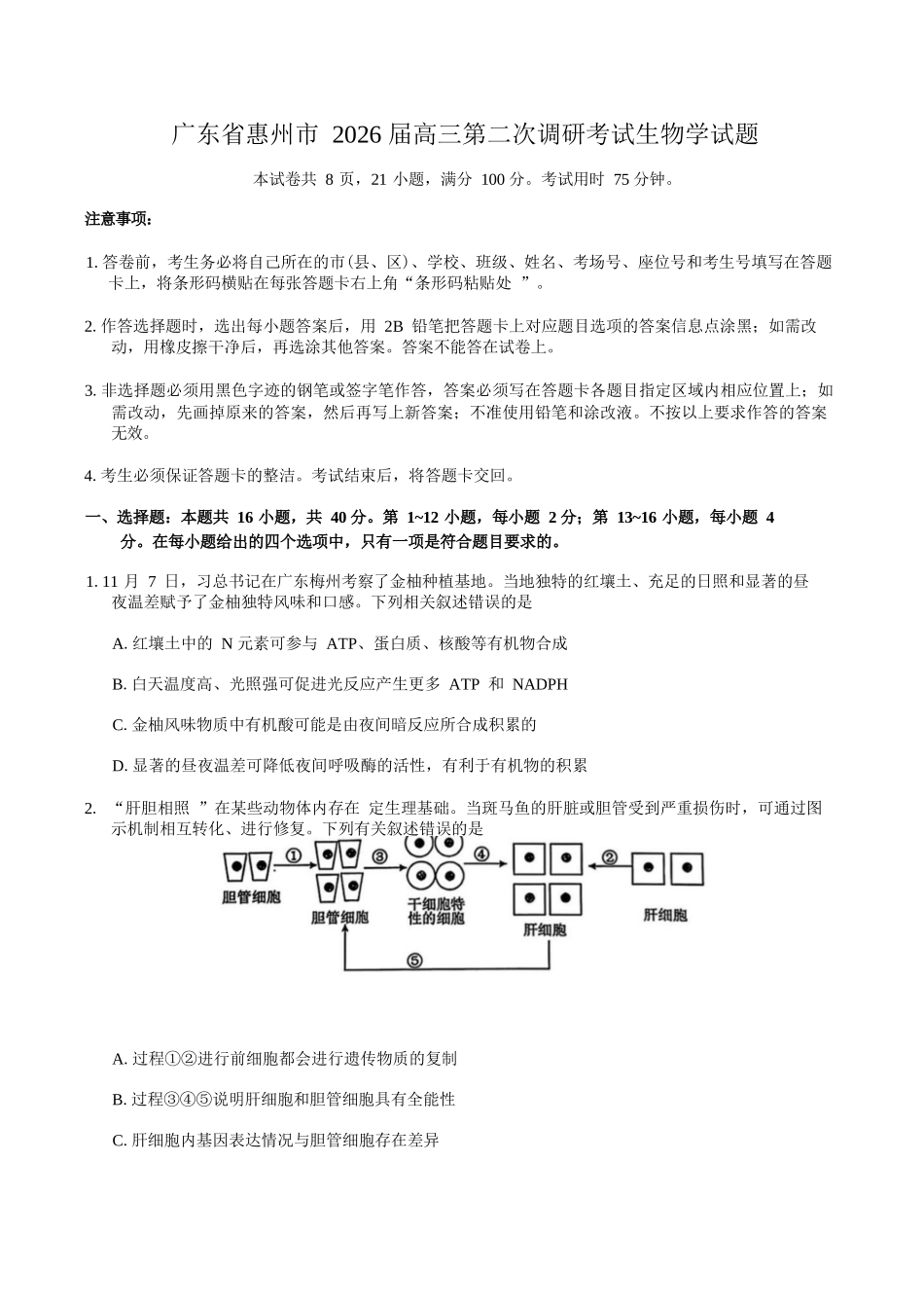 生物+答案【惠州市教育局】广东惠州市2026届高三年级上学期第二次调研考试(惠州二调)（1.15-1.17）.docx_第1页