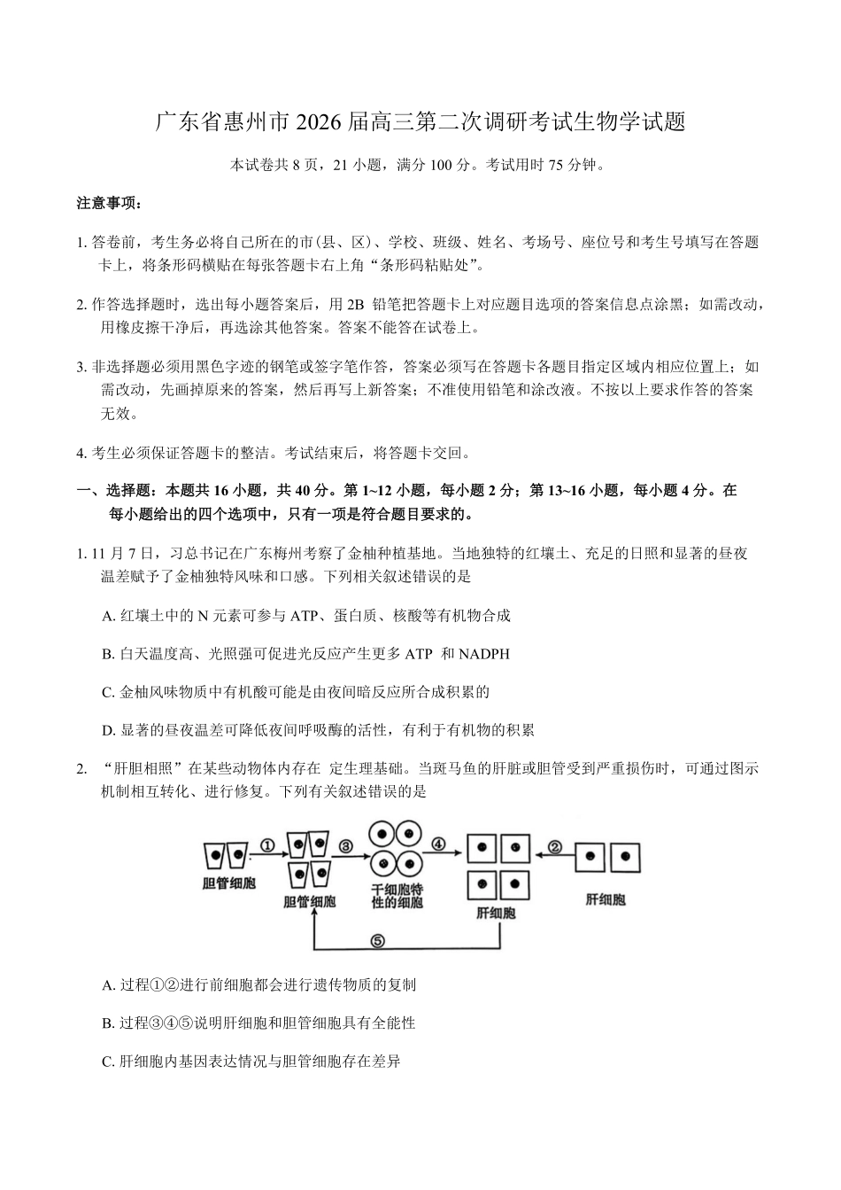 生物+答案【惠州市教育局】广东惠州市2026届高三年级上学期第二次调研考试(惠州二调)（1.15-1.17）.pdf_第1页