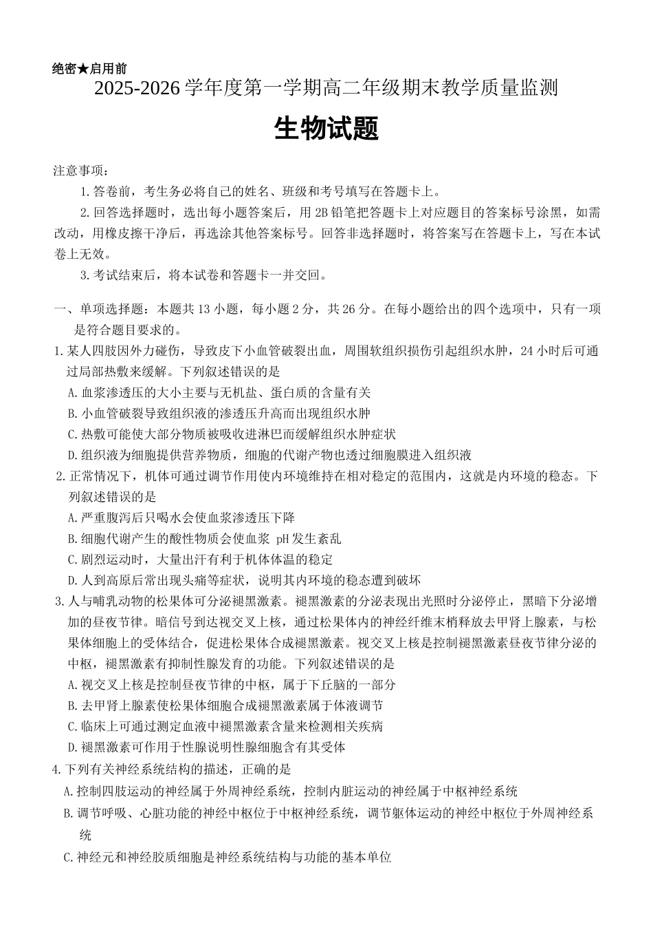 生物+答案河北名校联盟2025-2026学年度第一学期高二上学期1月期末教学质量监测(1.19-1.20).docx_第1页