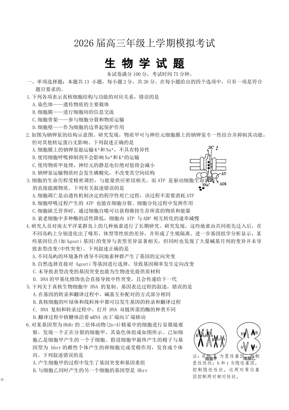 生物+答案河北邢台市名校协作体2026届高三年级上学期模拟考试(一模)(1.14-1.15).docx_第1页