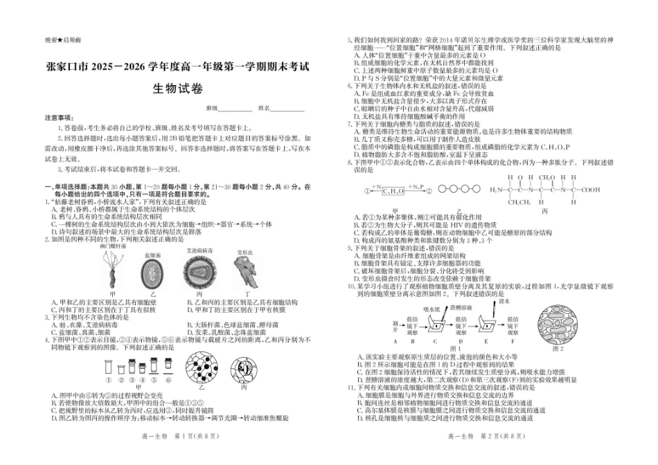 生物+答案河北张家口市2025-2026学年高一(上)学期期末教学质量监测（1.12-1.13）.pdf_第1页