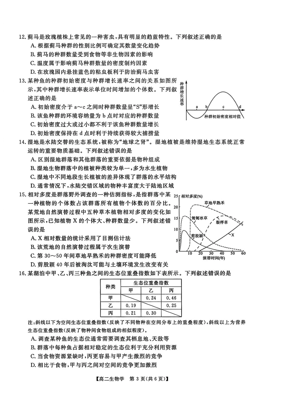 生物+答案河南新未来联考2025-2026学年高二年级1月测评（1.15-1.16）.pdf_第3页