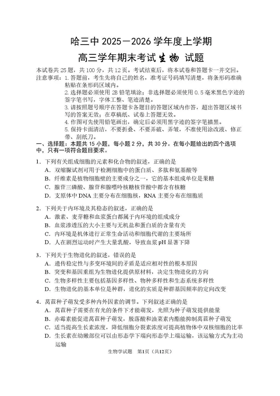 生物+答案黑龙江哈尔滨市第三中学2025-2026学年度上学期高三学年期末考试(1.13-1.14).pdf_第1页