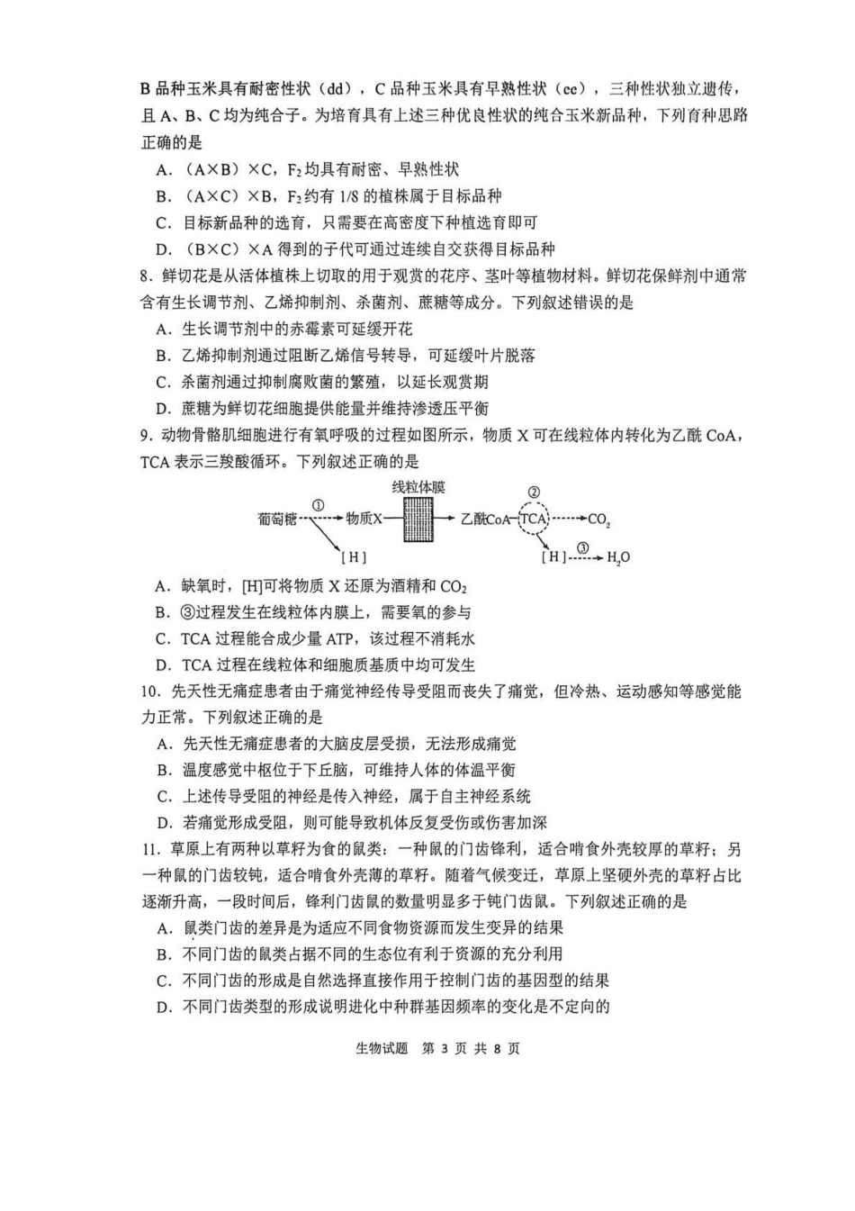 生物+答案陕西渭南市2026届高三教学质量检测(Ⅰ)(渭南一模)(1.12-1.14).pdf_第3页