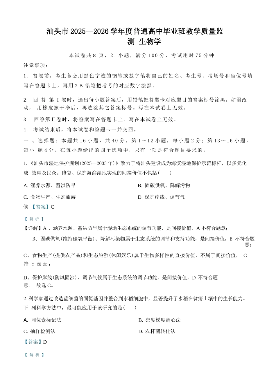 生物+解析广东汕头市2025-2026学年度普通高中毕业班高三年级教学质量监测(汕头一模)(1.15-1.17).docx_第1页