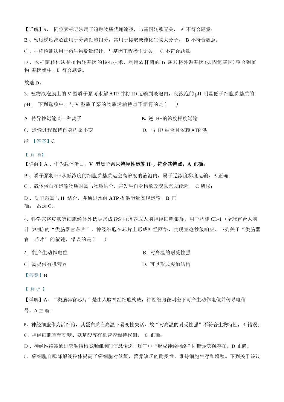 生物+解析广东汕头市2025-2026学年度普通高中毕业班高三年级教学质量监测(汕头一模)(1.15-1.17).docx_第2页