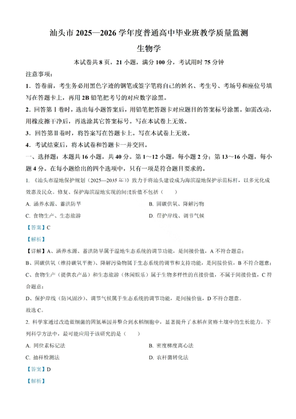 生物+解析广东汕头市2025-2026学年度普通高中毕业班高三年级教学质量监测(汕头一模)(1.15-1.17).pdf_第1页