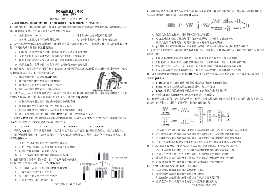 生物安徽合肥一中2025-2026学年高2026届高三上学期1月考试（1.12-1.13）.pdf_第1页