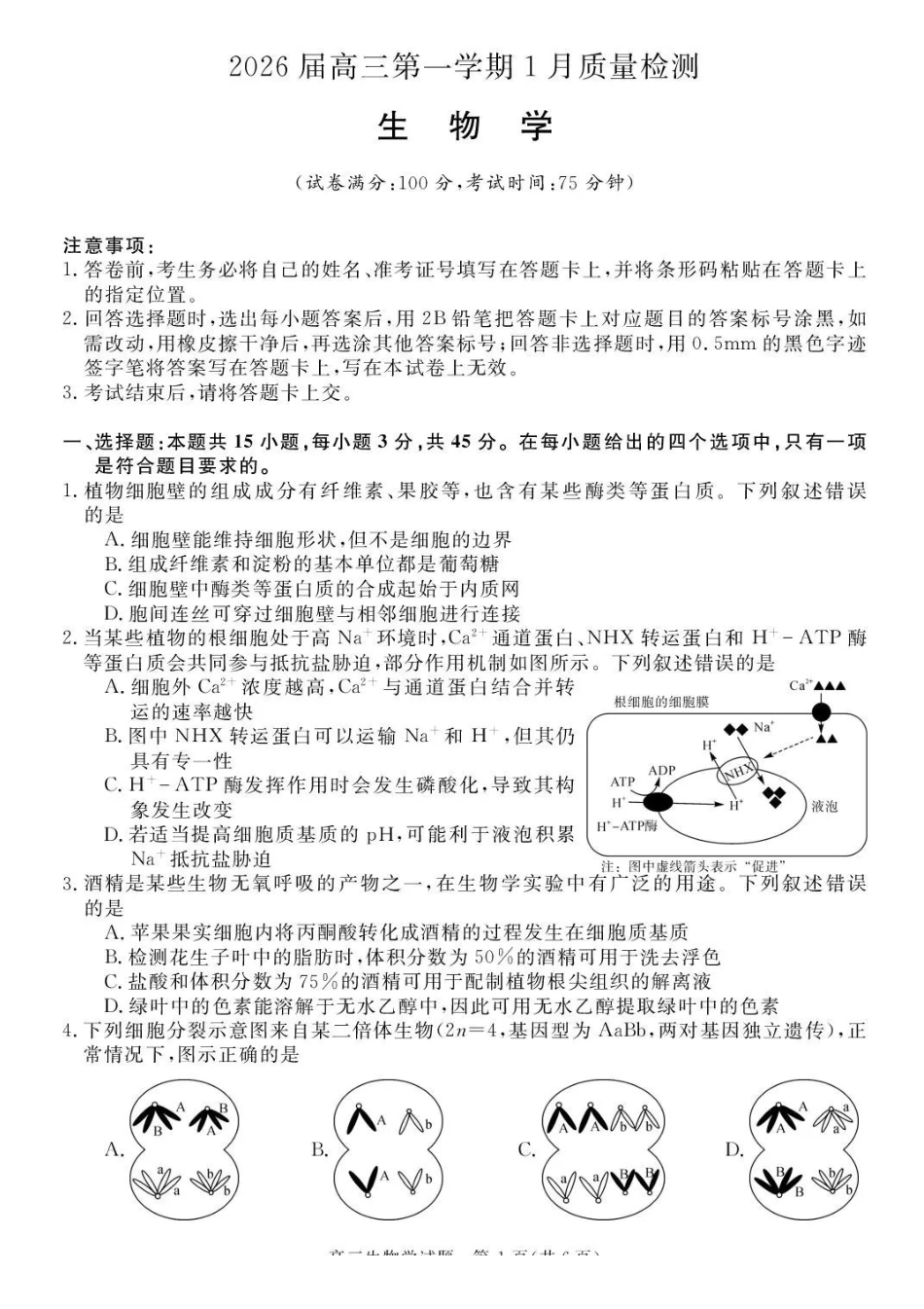 生物安徽华师联盟2025-2026学年2026届高三第一(上)学期1月质量检测(1.15-1.16).pdf_第1页