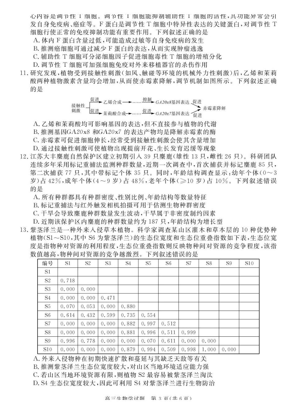 生物安徽华师联盟2025-2026学年2026届高三第一(上)学期1月质量检测(1.15-1.16).pdf_第3页