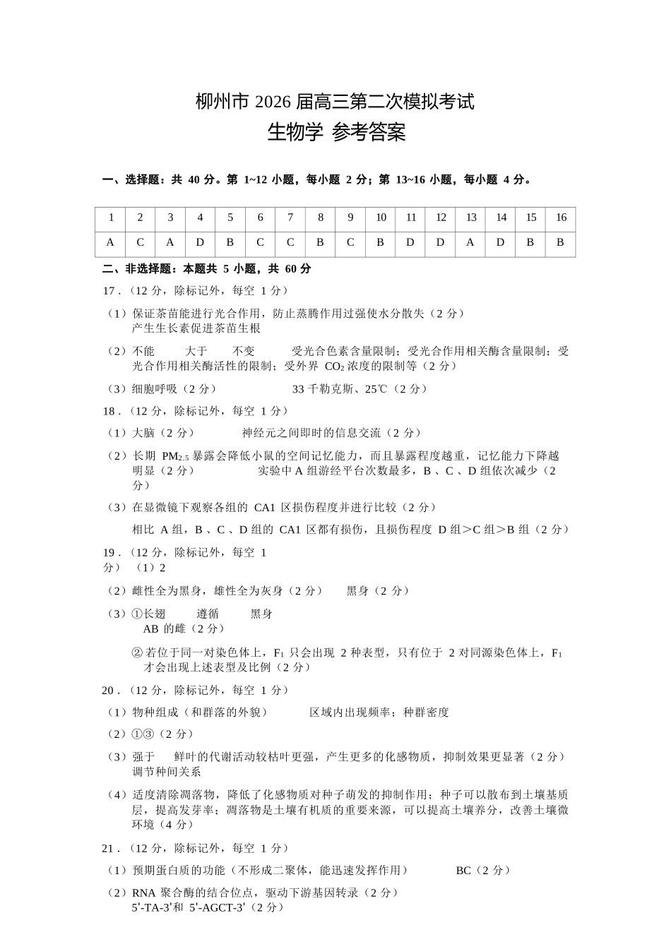 生物广西壮族自治区柳州市2026届高三年级上学期第二次模拟考试(柳州二模)(1.19-1.21).docx_第1页