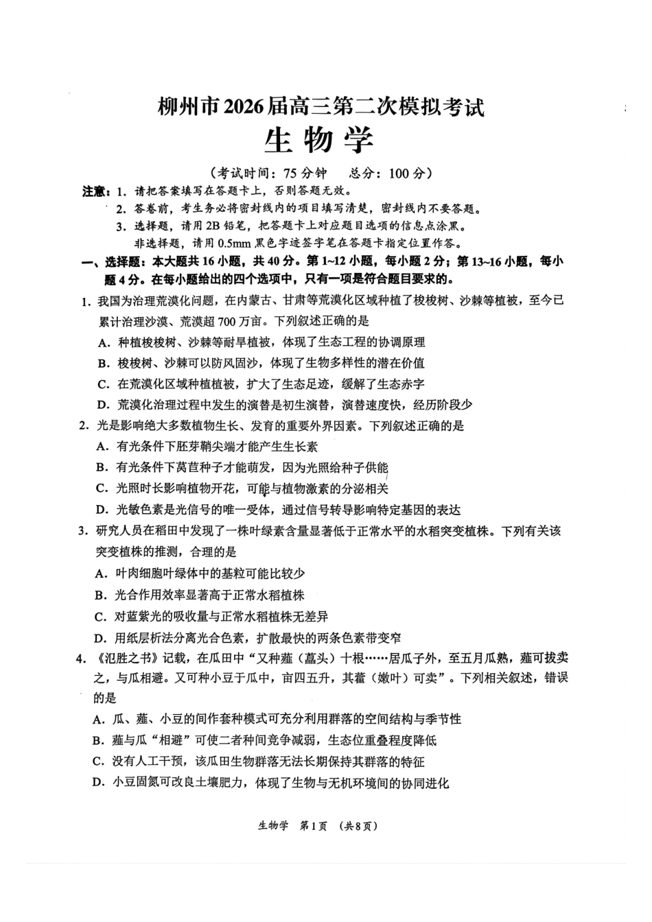 生物广西壮族自治区柳州市2026届高三年级上学期第二次模拟考试(柳州二模)(1.19-1.21).pdf_第1页