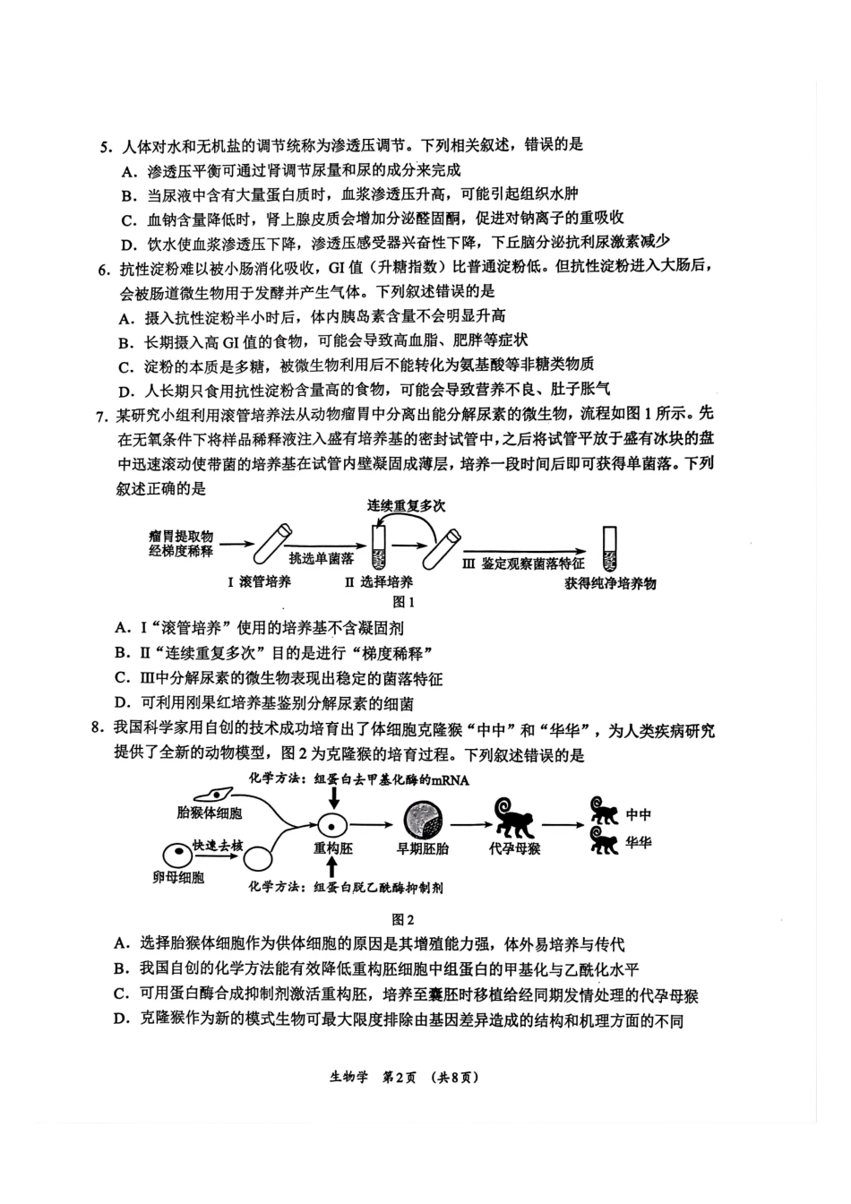 生物广西壮族自治区柳州市2026届高三年级上学期第二次模拟考试(柳州二模)(1.19-1.21).pdf_第2页