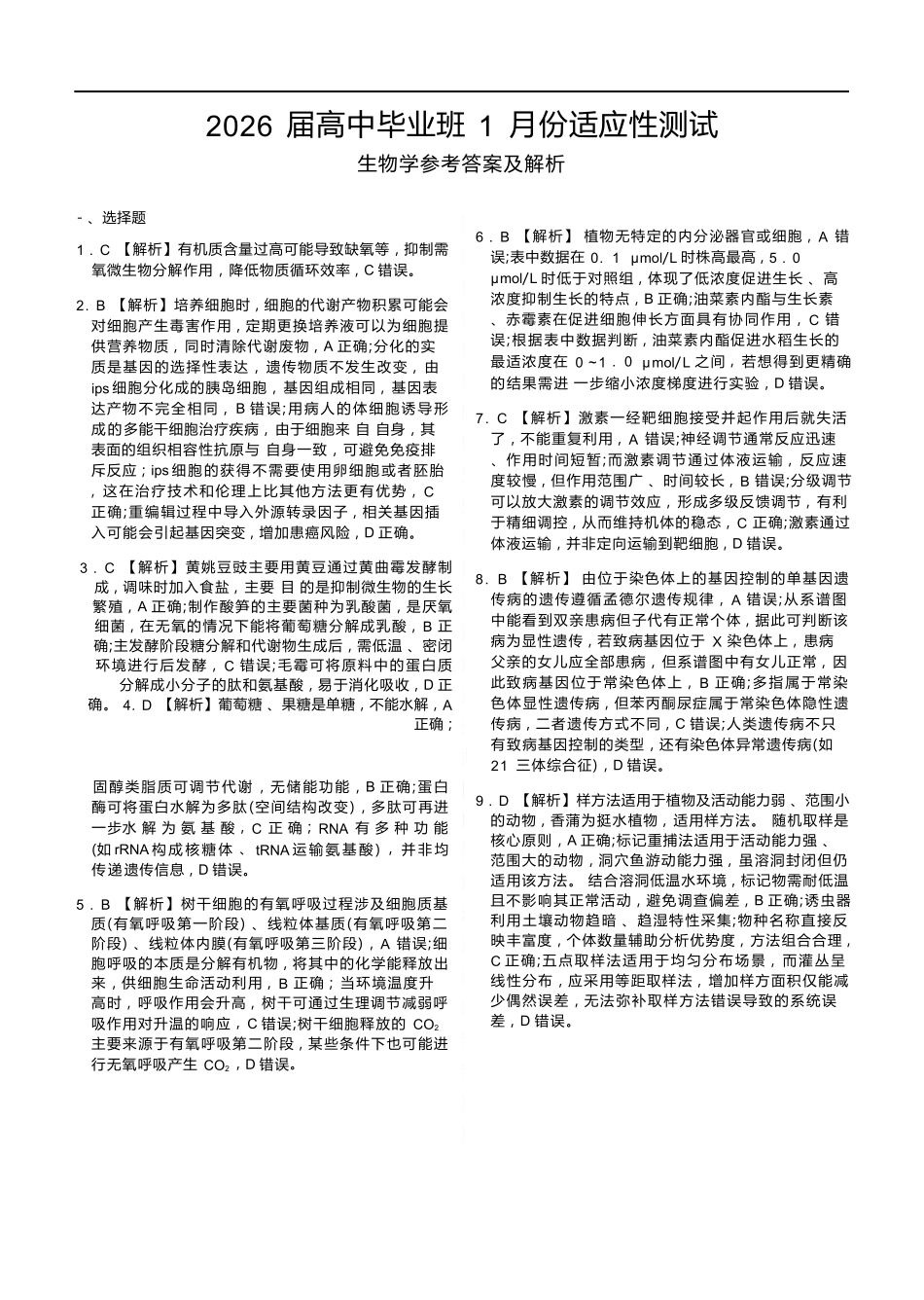 生物广西壮族自治区玉林市、贵港市等市2026届高中毕业班高三年级1月份适应性测试(1.20-1.22).docx_第1页