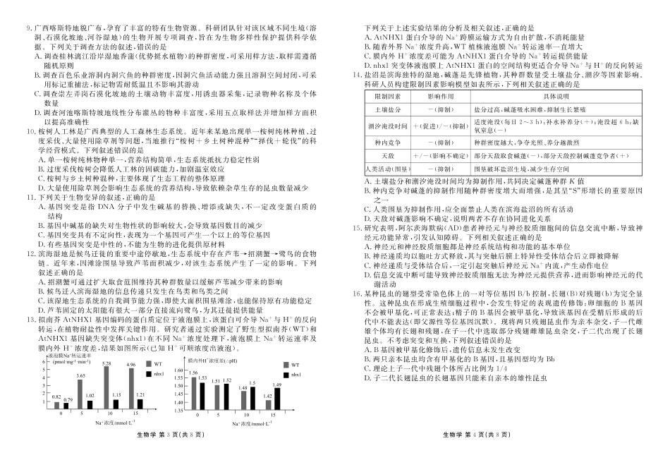 生物广西壮族自治区玉林市、贵港市等市2026届高中毕业班高三年级1月份适应性测试(1.20-1.22).pdf_第2页