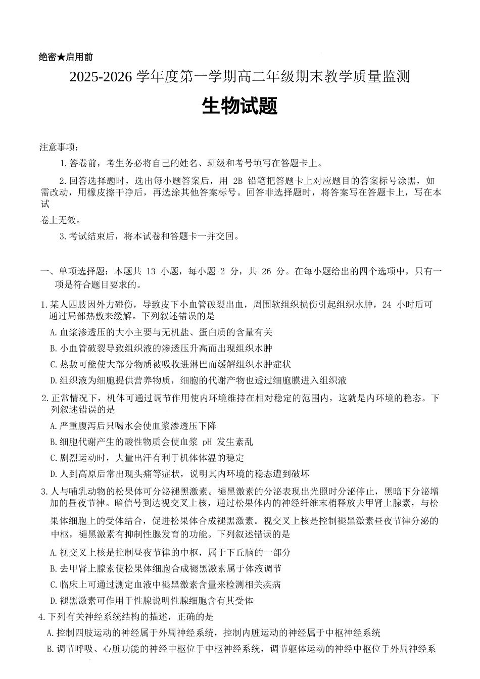 生物-河北名校联盟2025-2026学年高二上学期1月期末.docx_第1页
