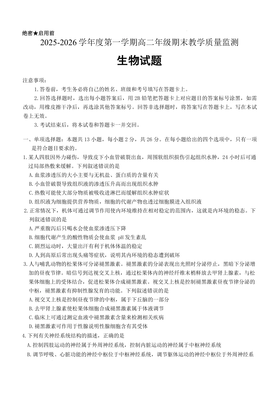 生物-河北名校联盟2025-2026学年高二上学期1月期末.pdf_第1页