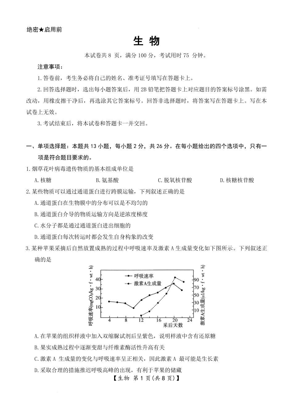 生物河北邢台市琢名小渔2025-2026学年上学期高三年级元月检测(1.20-1.21).pdf_第1页