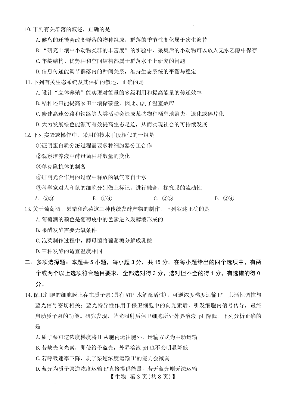 生物河北邢台市琢名小渔2025-2026学年上学期高三年级元月检测(1.20-1.21).pdf_第3页
