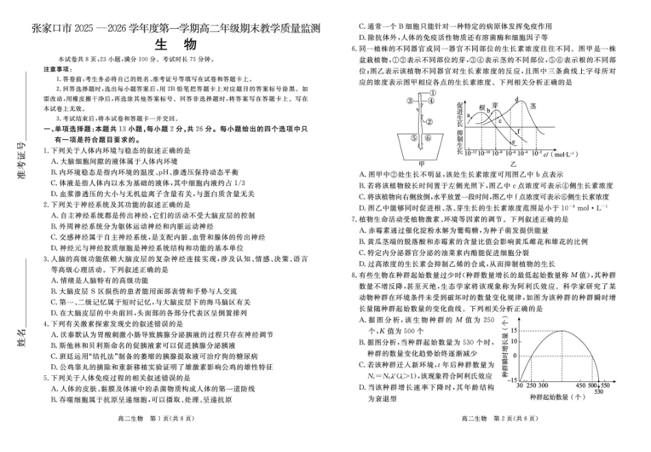 生物河北张家口市2025-2026学年度第一学期高二年级上学期期末教学质量监测(1.14-1.15).pdf_第1页