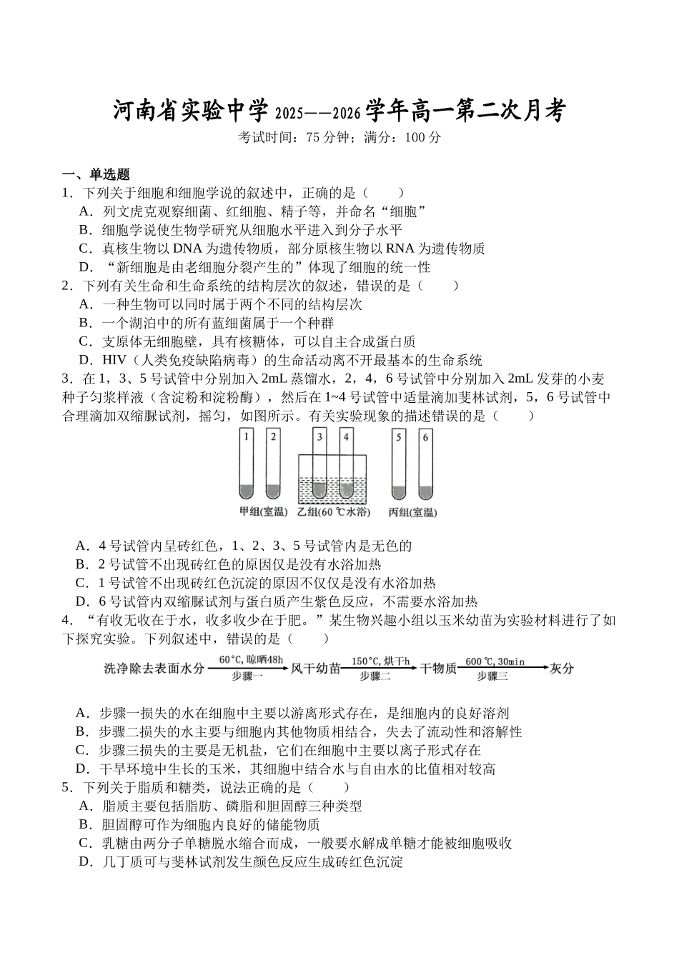 生物河南实验中学2025-2026学年高一上学期第二次(12月)月考(12月下旬).docx_第1页