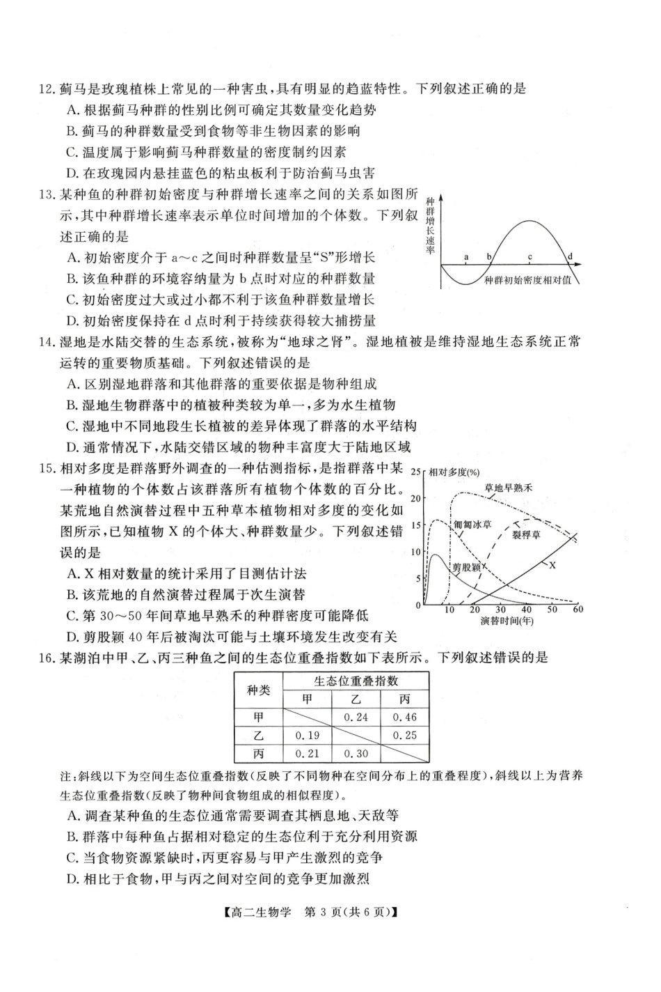 生物河南周口市重点高中2025-2026学年高二上学期1月月考(1.13-1.14).pdf_第3页