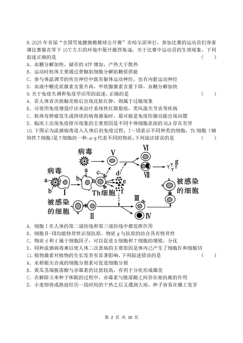 生物黑龙江哈尔滨市第三中学校2025-2026学年度上学期高二学年1月期末考试(1.12-1.13).pdf_第2页