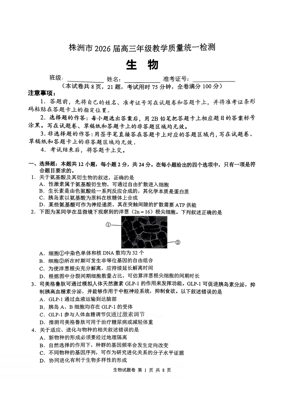 生物湖南株洲市2026届高三年级教学质量统一检测(株洲一模)(1.22-1.23).pdf_第1页