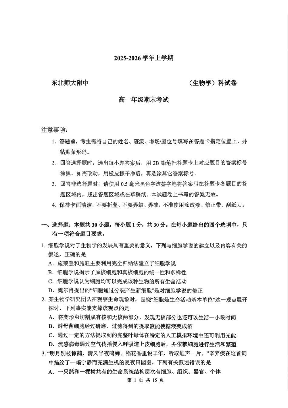 生物吉林长春市东北师大附中2025-2026学年上学期高一年级期末考试(1.12-1.14).pdf_第1页
