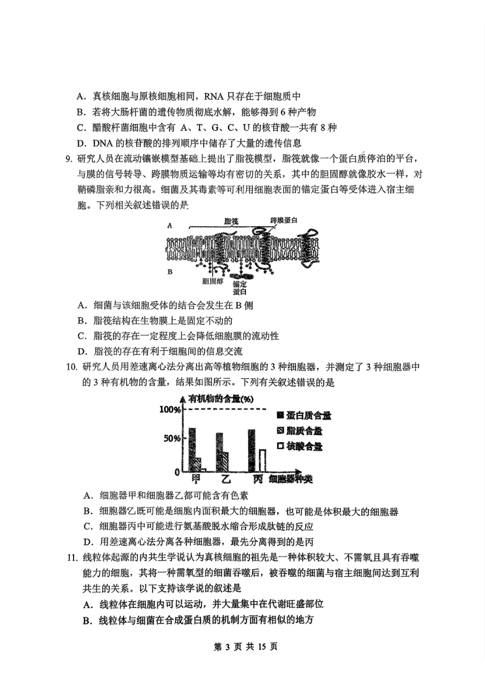 生物吉林长春市东北师大附中2025-2026学年上学期高一年级期末考试(1.12-1.14).pdf_第3页