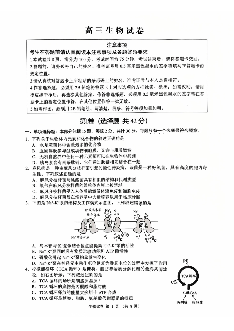 生物江苏扬州市2026届高三上学期期末考试(扬州一模)(1.20-1.22).pdf_第1页