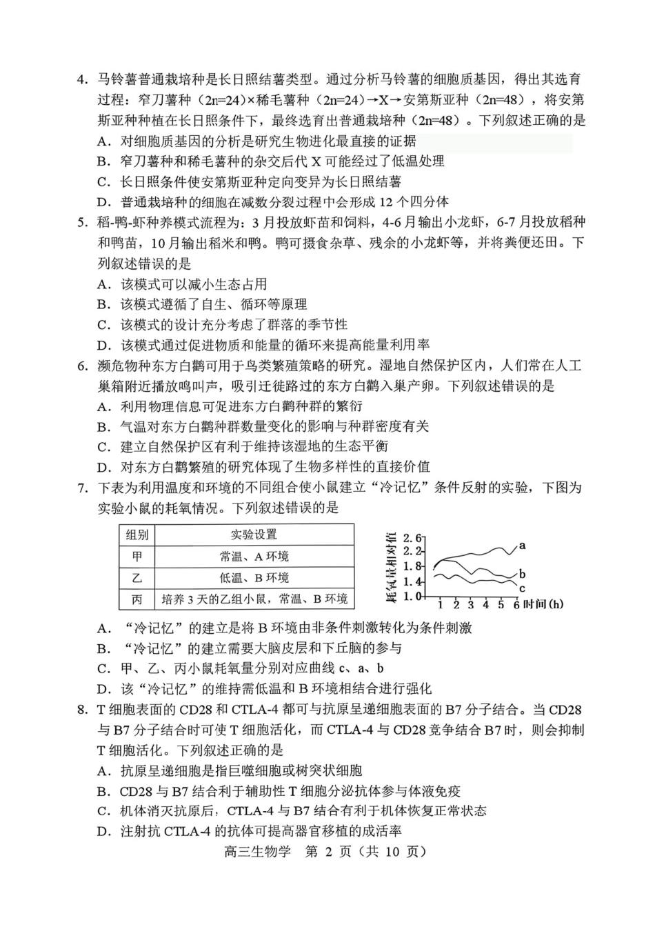 生物辽宁沈阳市2026年(届)高中三年级高三教学质量监测（一）（沈阳一模）（1.15-1.16）.pdf_第2页
