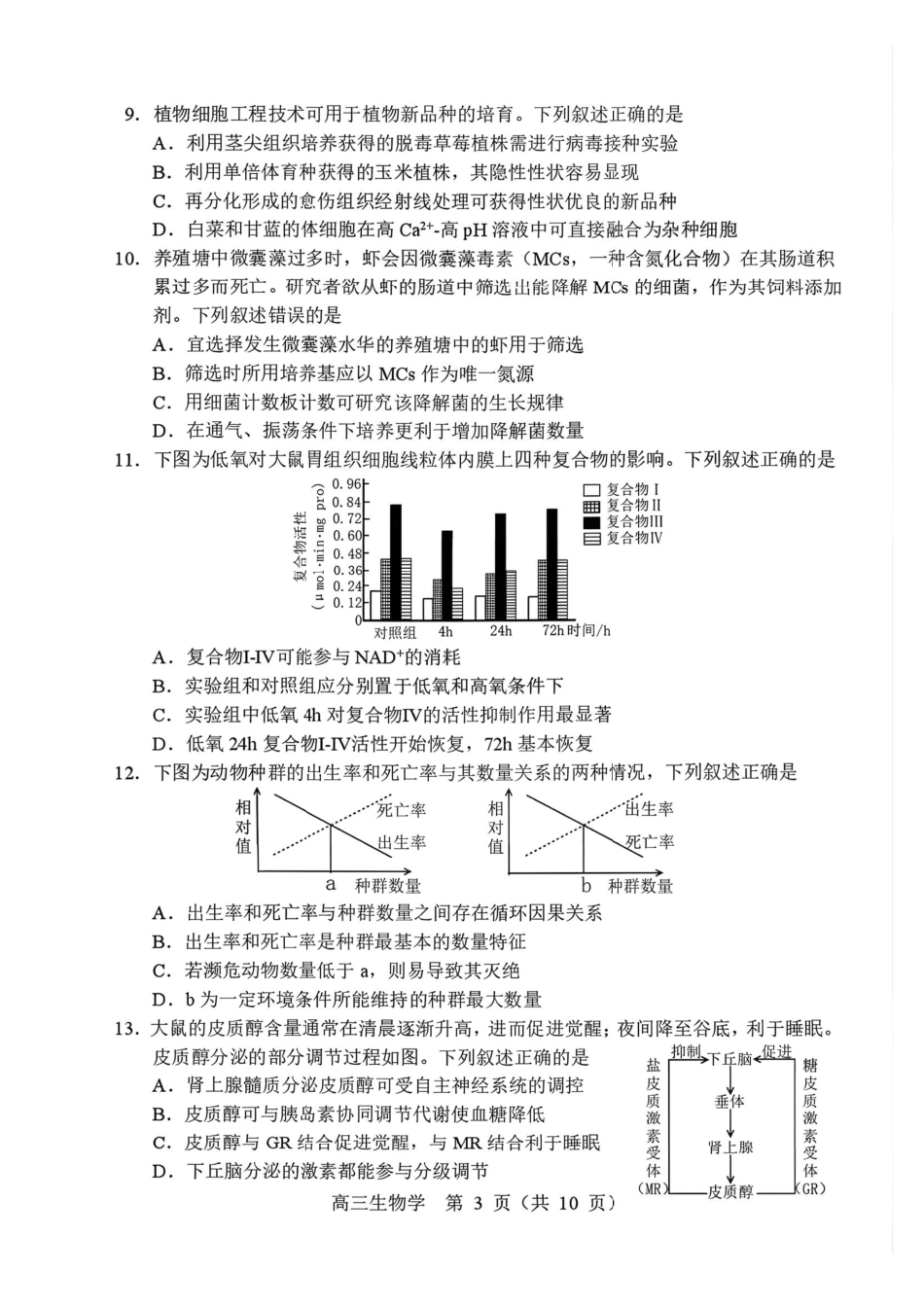 生物辽宁沈阳市2026年(届)高中三年级高三教学质量监测（一）（沈阳一模）（1.15-1.16）.pdf_第3页