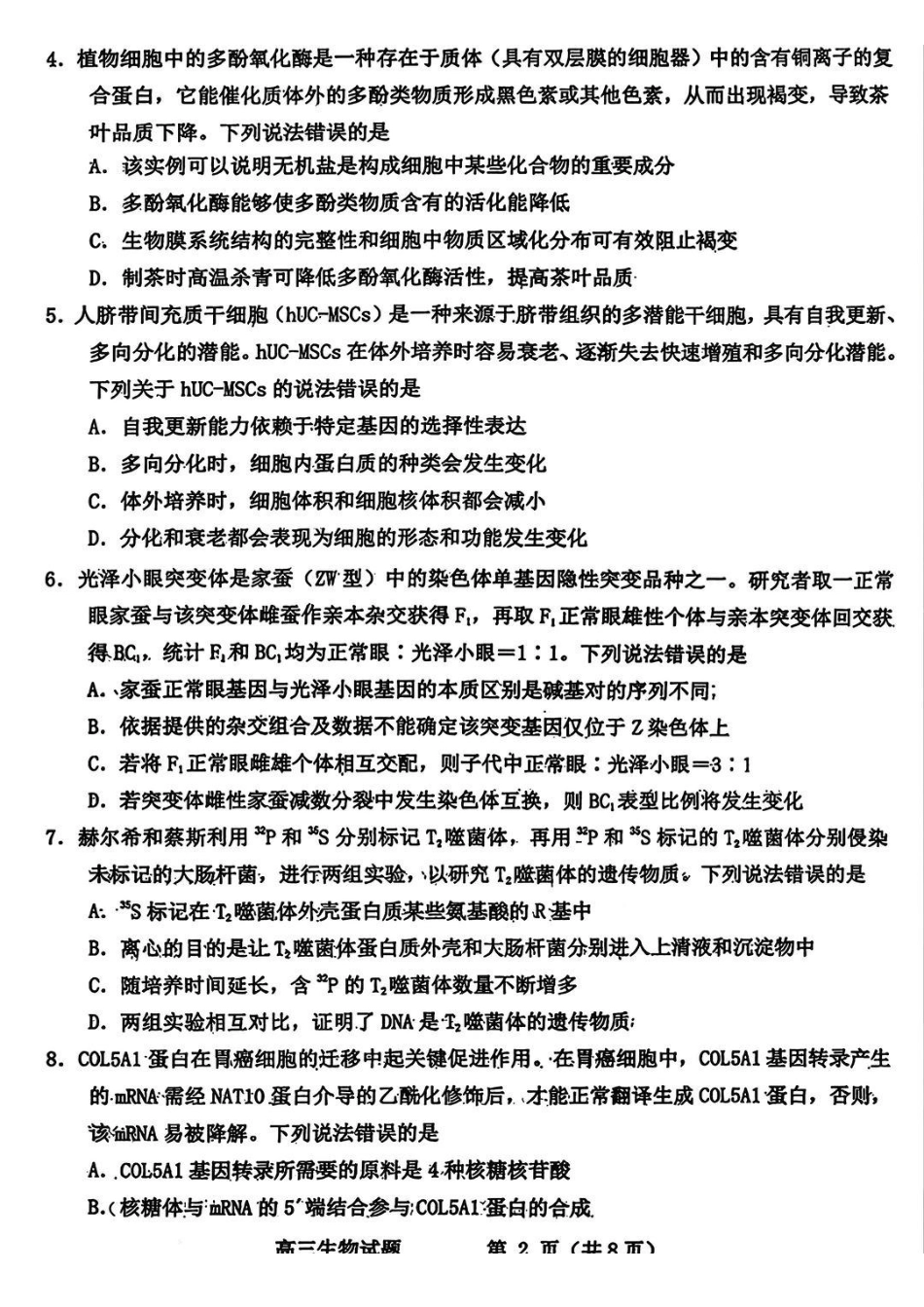 生物山东滨州市2025-2026学年度第一学期滨州高三年级期末教学质量检测(1.19-1.21)..pdf_第2页