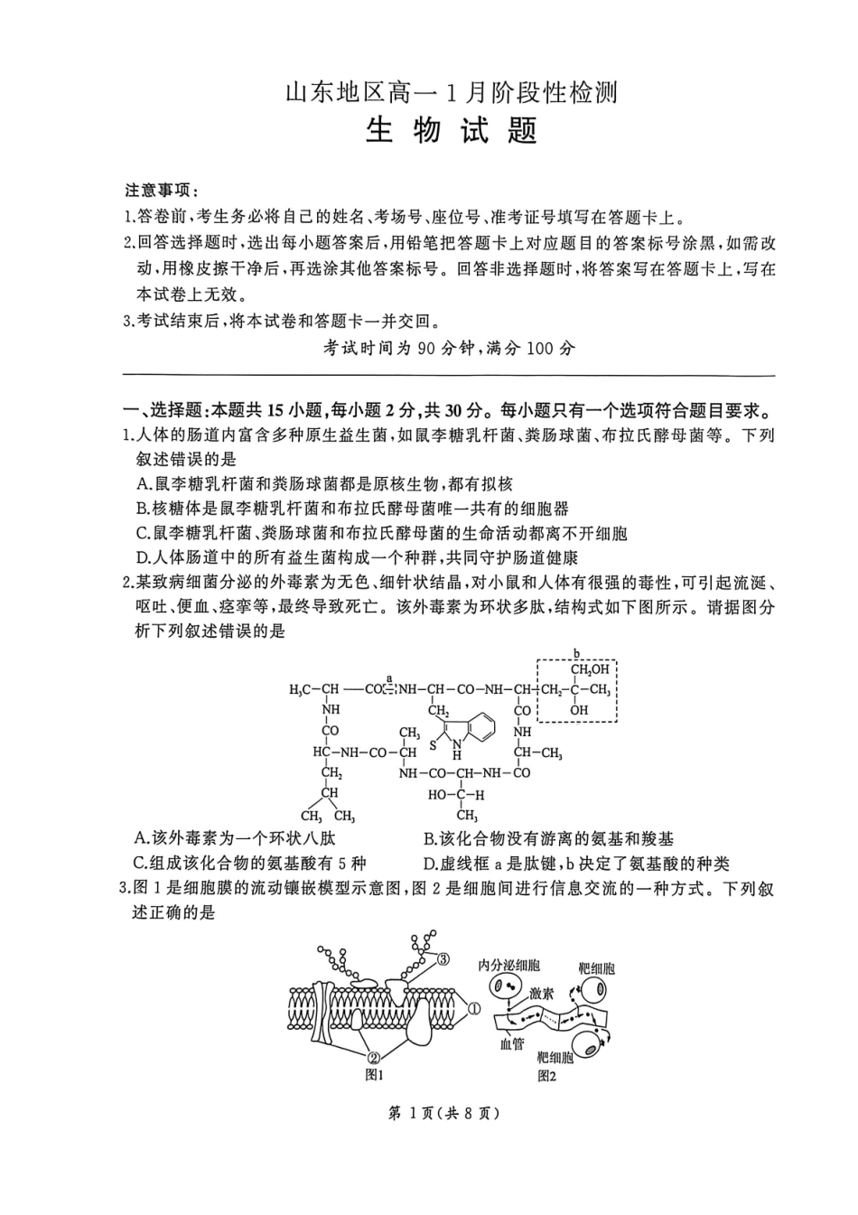 生物山东济南市名校联考2025-2026学年高一年级上学期1月阶段性检测(1.20-1.21).pdf_第1页