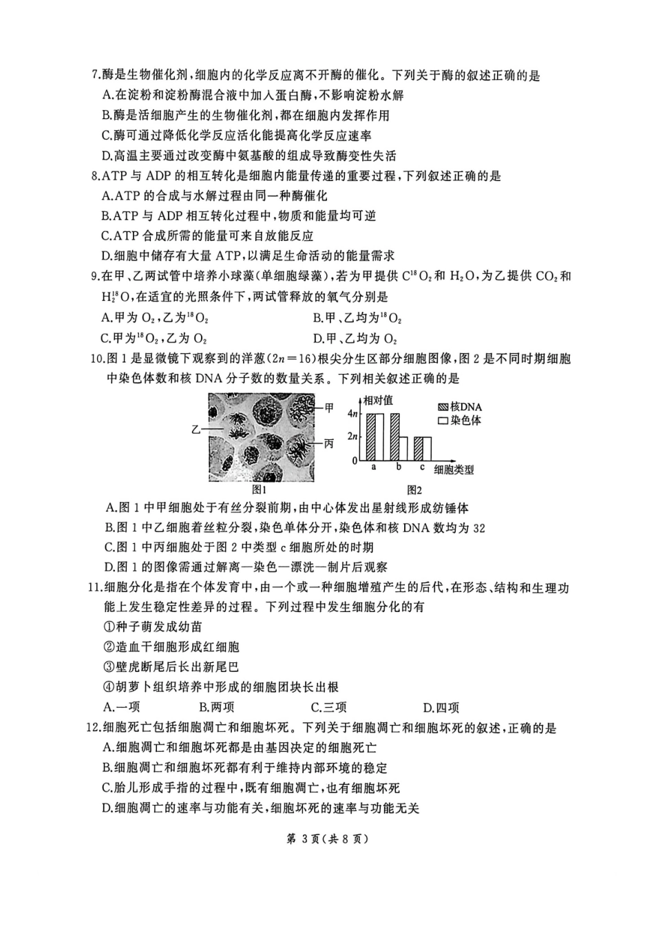 生物山东济南市名校联考2025-2026学年高一年级上学期1月阶段性检测(1.20-1.21).pdf_第3页